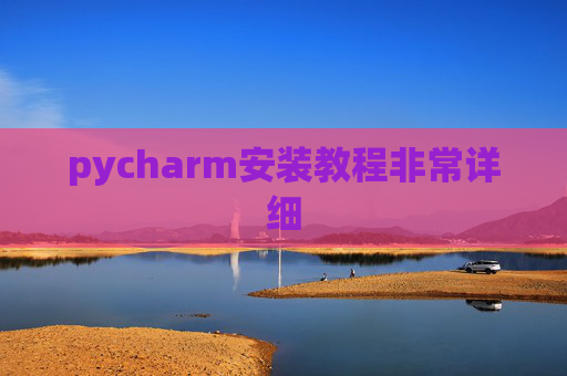 pycharm安装教程非常详细 pycharm安装教程非常详细