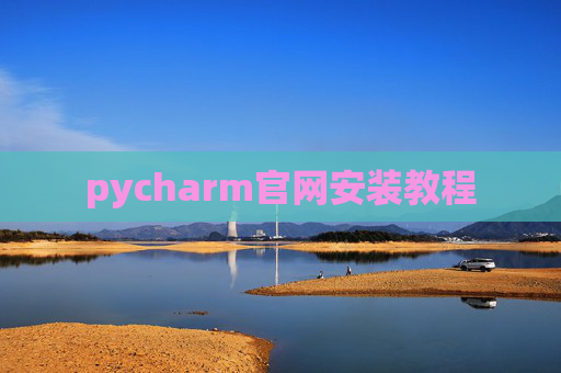 pycharm官网安装教程 pycharm官网安装教程
