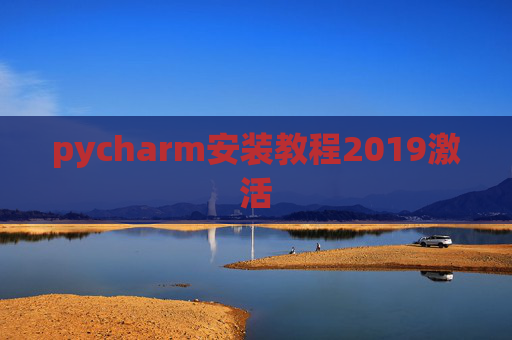 pycharm安装教程2019激活 pycharm安装教程2019激活
